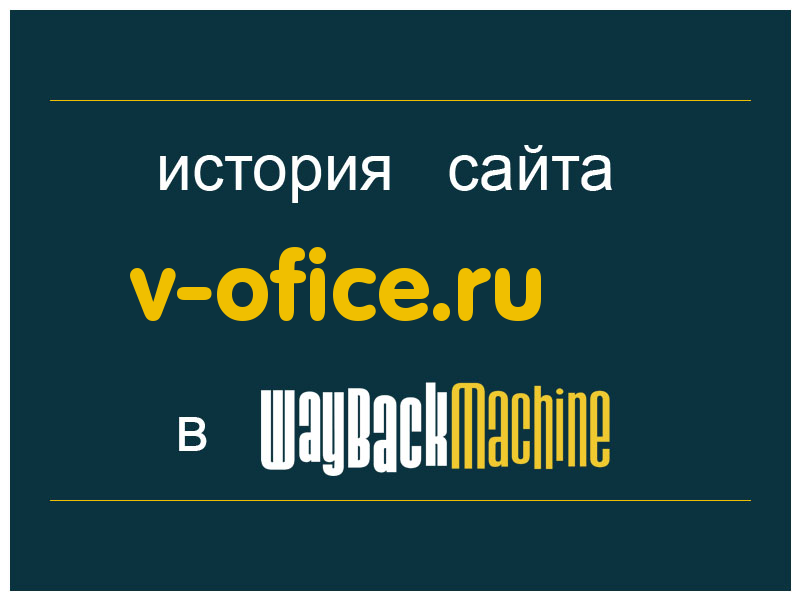 история сайта v-ofice.ru