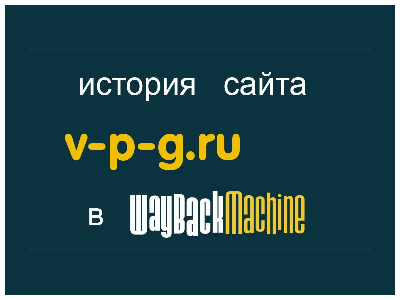 история сайта v-p-g.ru