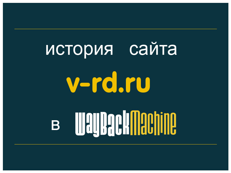 история сайта v-rd.ru
