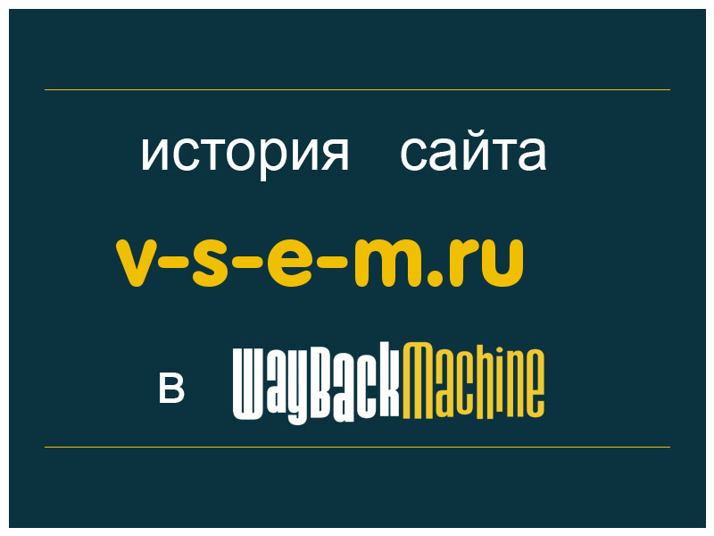 история сайта v-s-e-m.ru