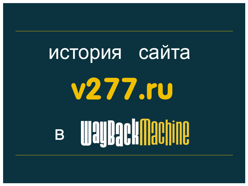 история сайта v277.ru