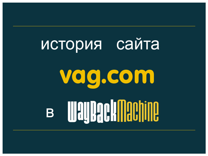 история сайта vag.com