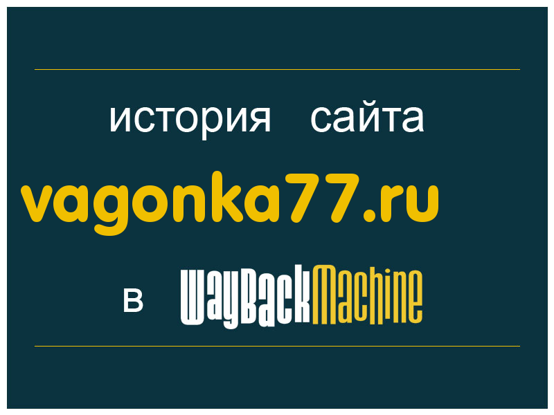 история сайта vagonka77.ru
