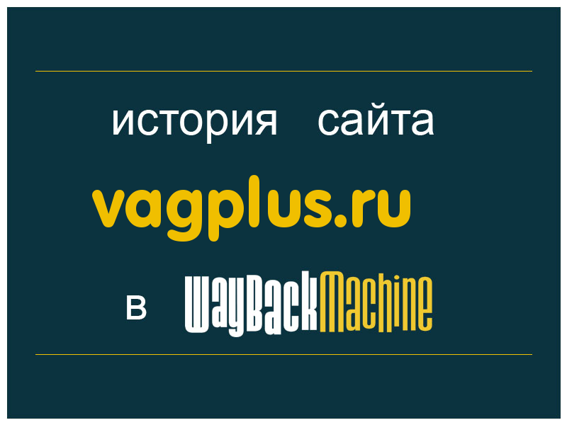 история сайта vagplus.ru