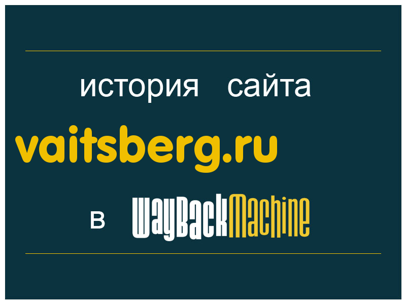 история сайта vaitsberg.ru