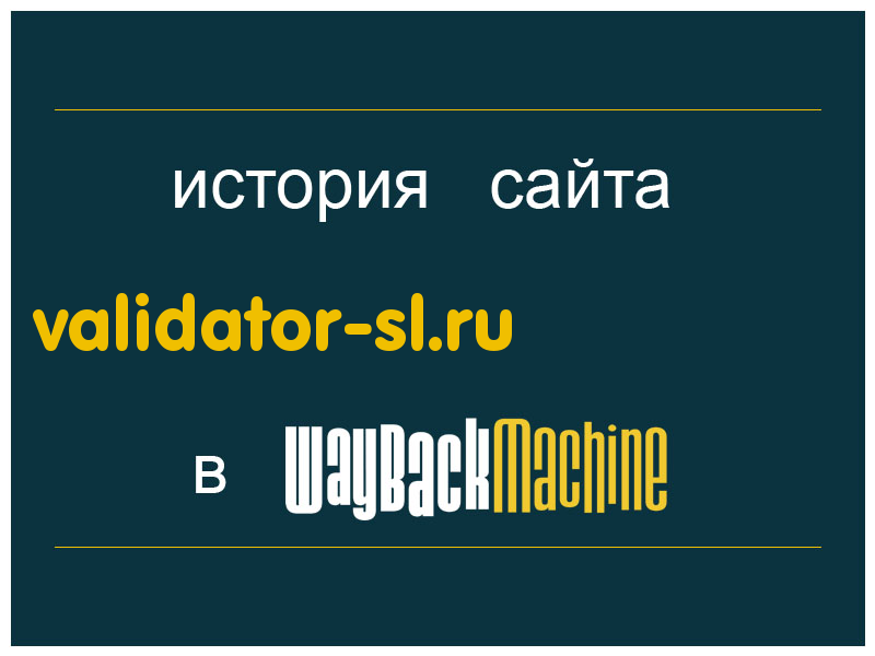 история сайта validator-sl.ru