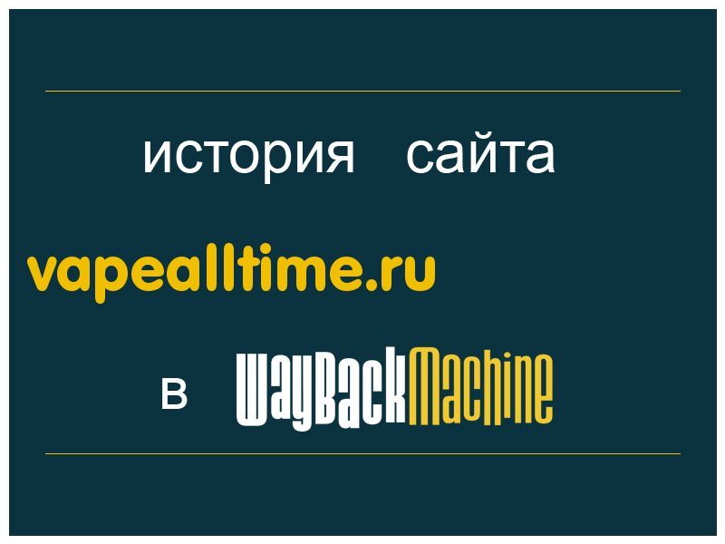 история сайта vapealltime.ru