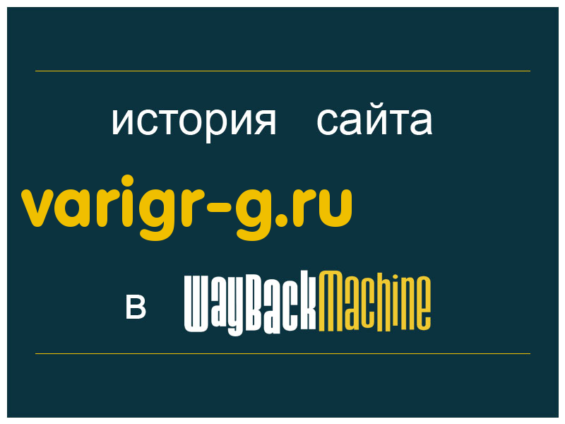 история сайта varigr-g.ru