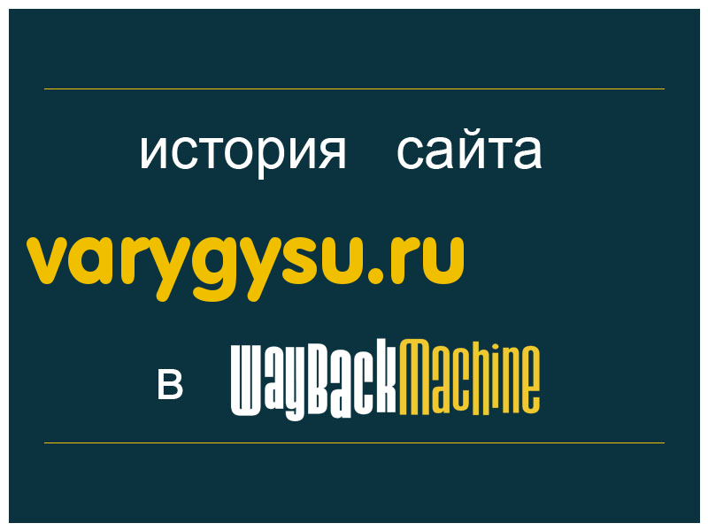 история сайта varygysu.ru