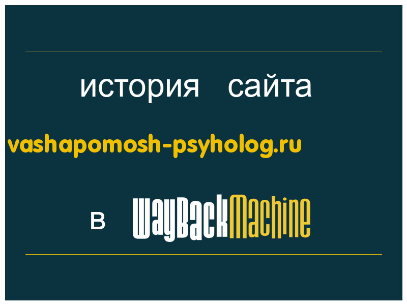 история сайта vashapomosh-psyholog.ru