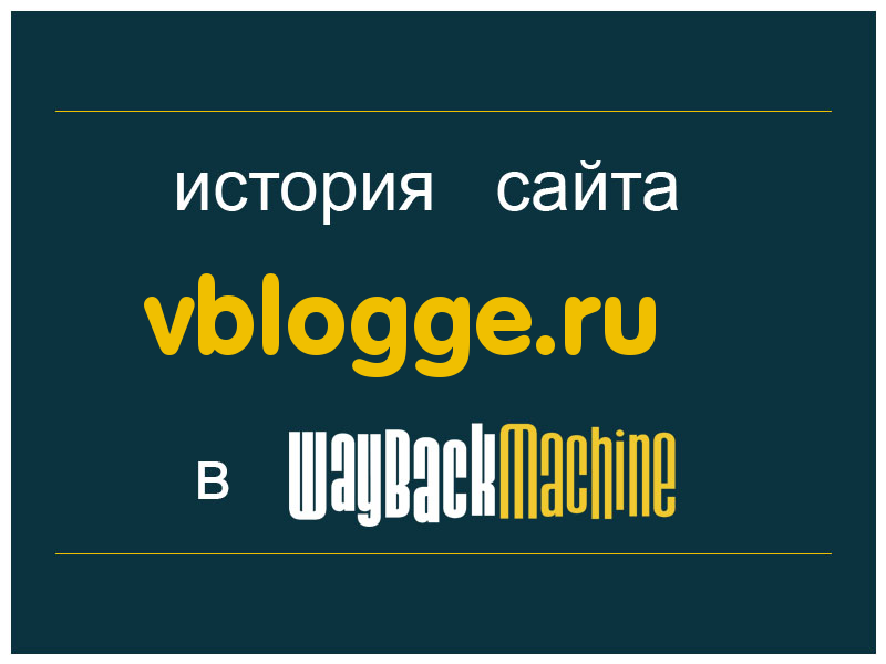 история сайта vblogge.ru