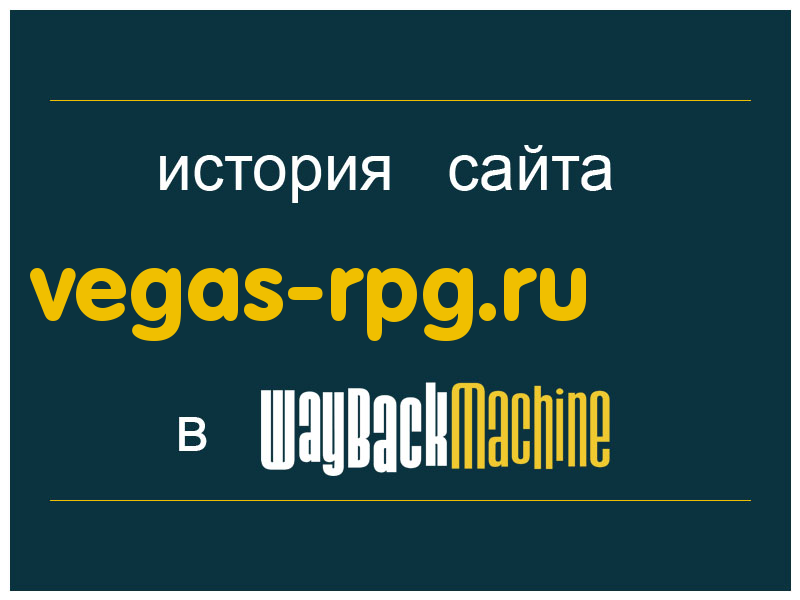 история сайта vegas-rpg.ru