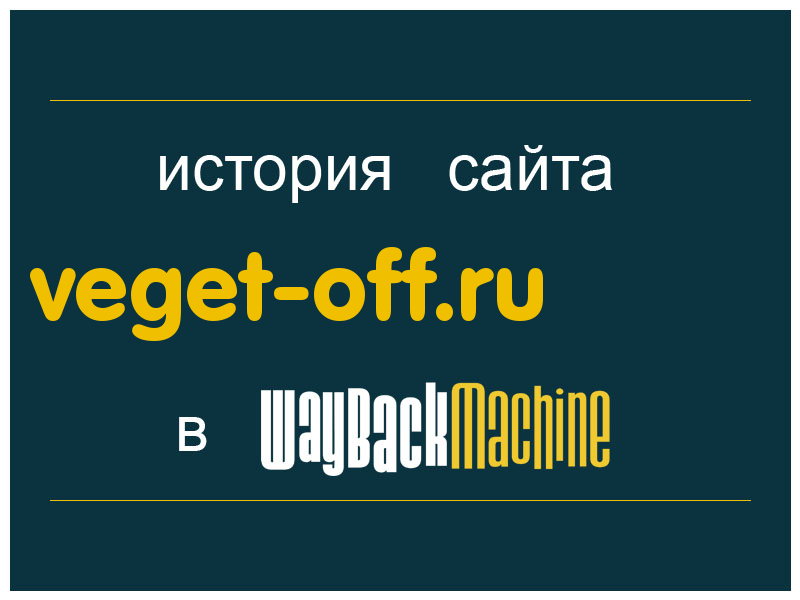 история сайта veget-off.ru