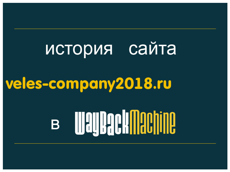 история сайта veles-company2018.ru