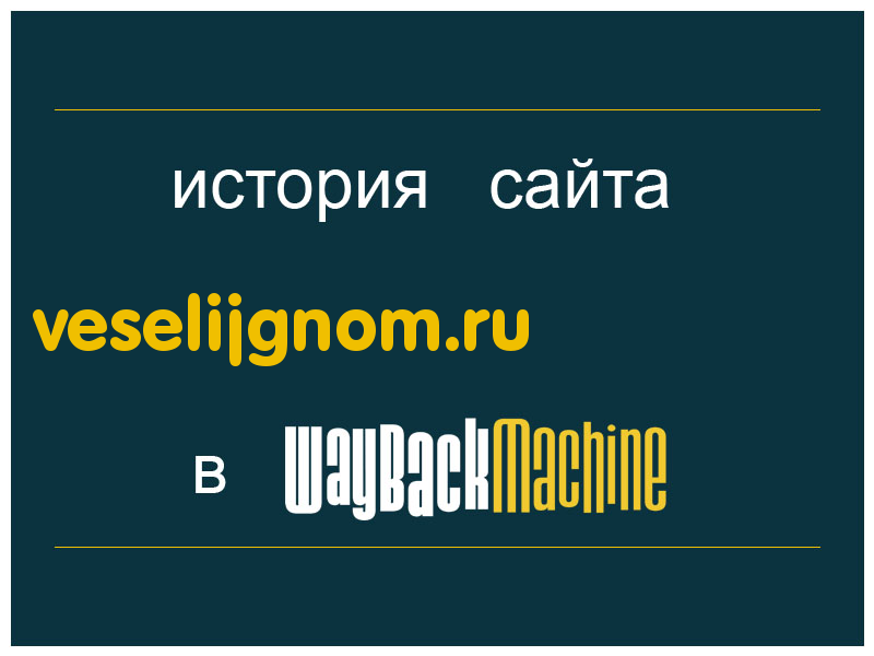 история сайта veselijgnom.ru