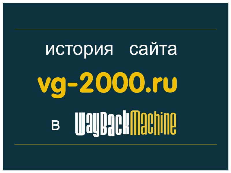 история сайта vg-2000.ru