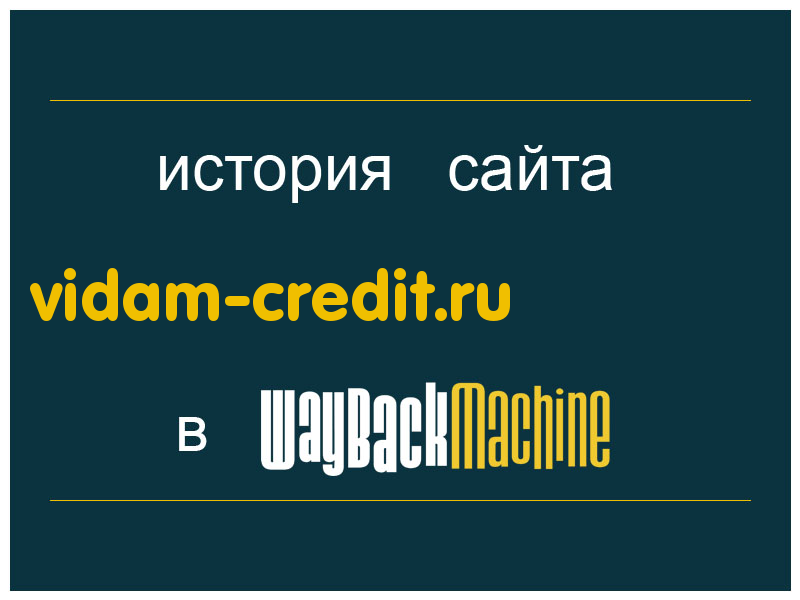 история сайта vidam-credit.ru