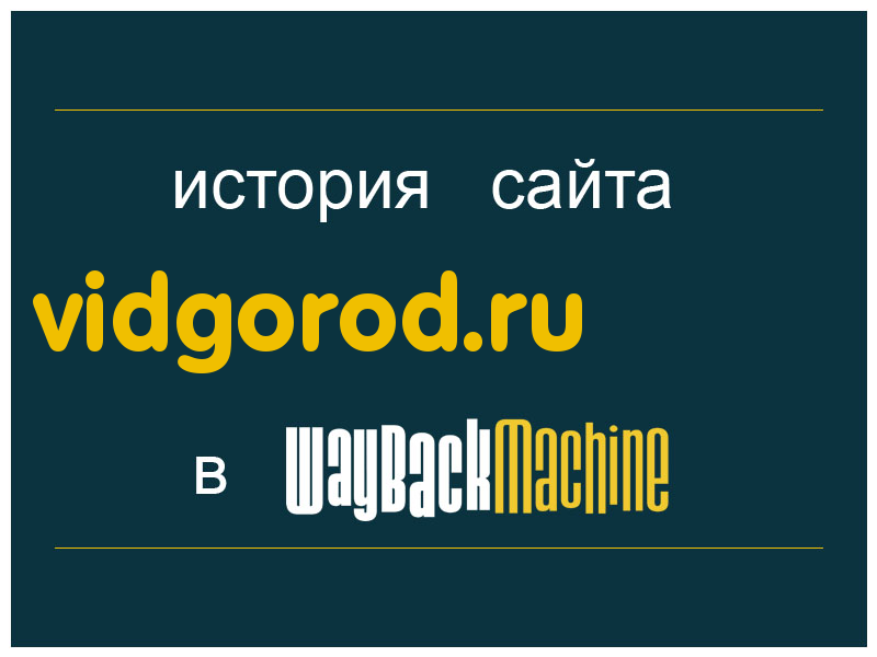 история сайта vidgorod.ru