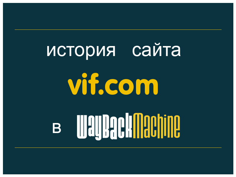 история сайта vif.com