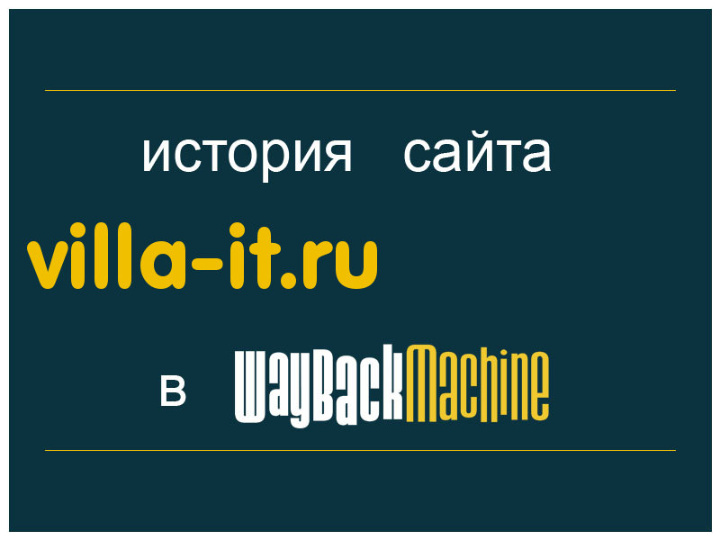 история сайта villa-it.ru