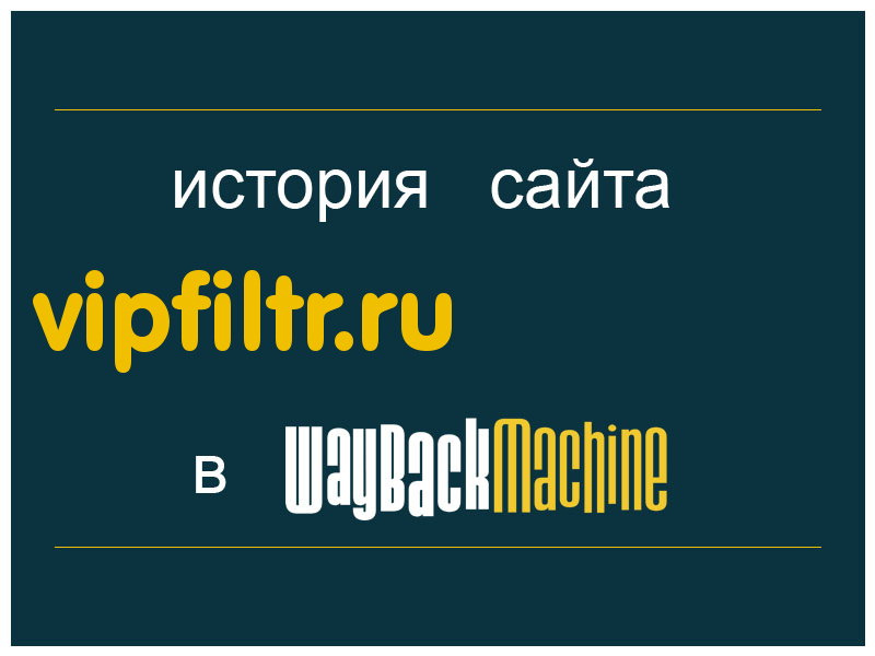 история сайта vipfiltr.ru