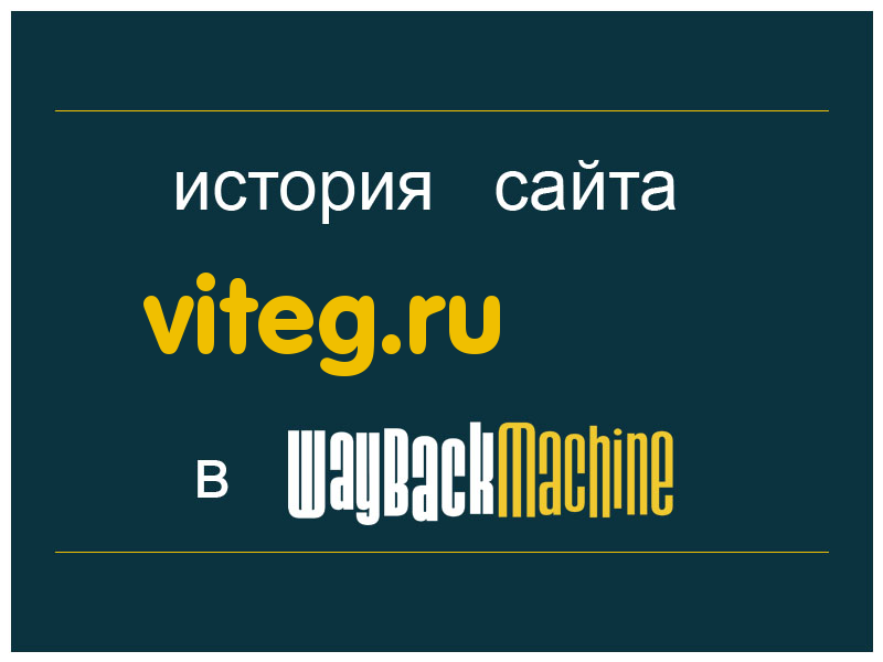 история сайта viteg.ru