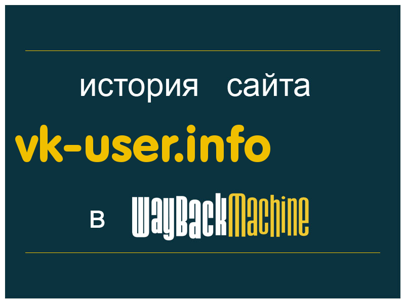 история сайта vk-user.info