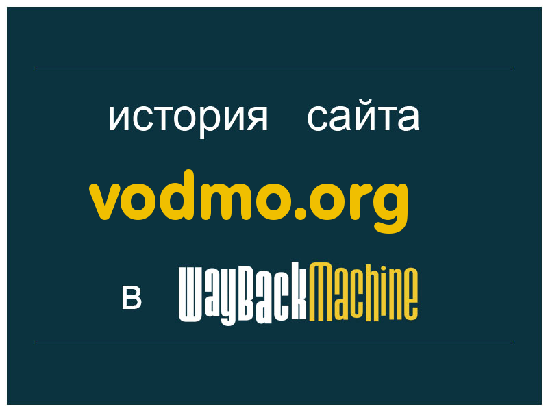 история сайта vodmo.org