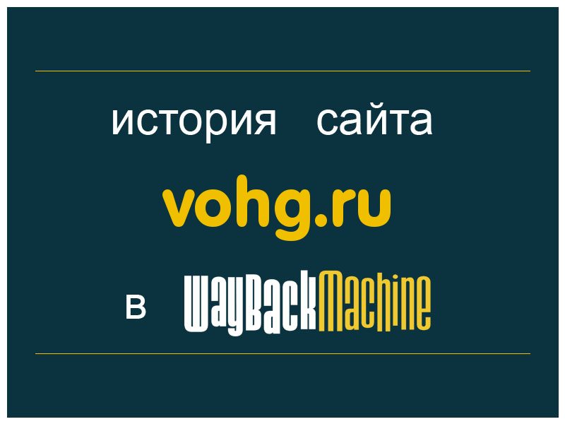 история сайта vohg.ru