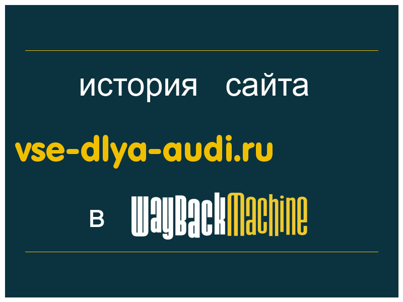 история сайта vse-dlya-audi.ru