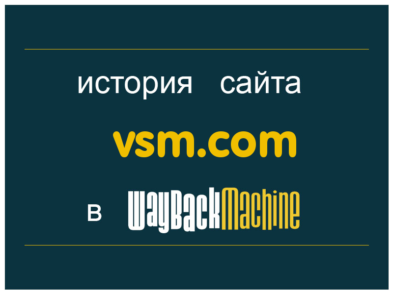 история сайта vsm.com