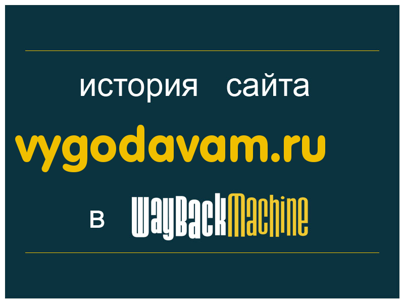 история сайта vygodavam.ru