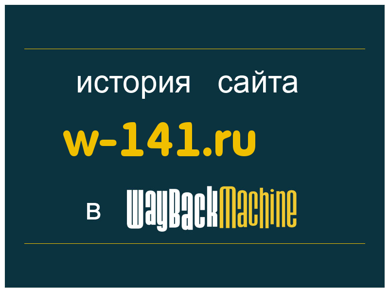 история сайта w-141.ru