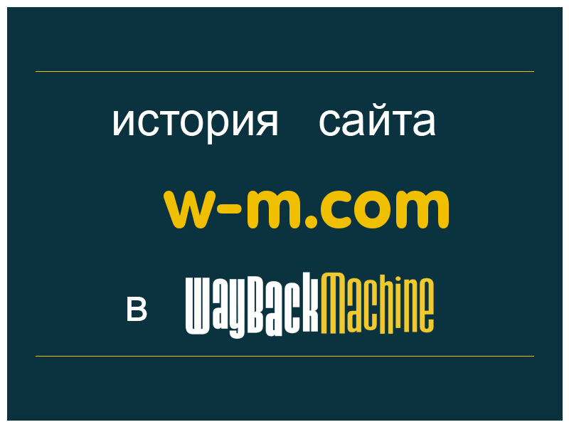 история сайта w-m.com