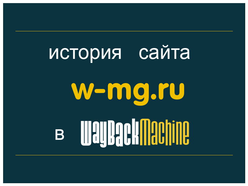 история сайта w-mg.ru