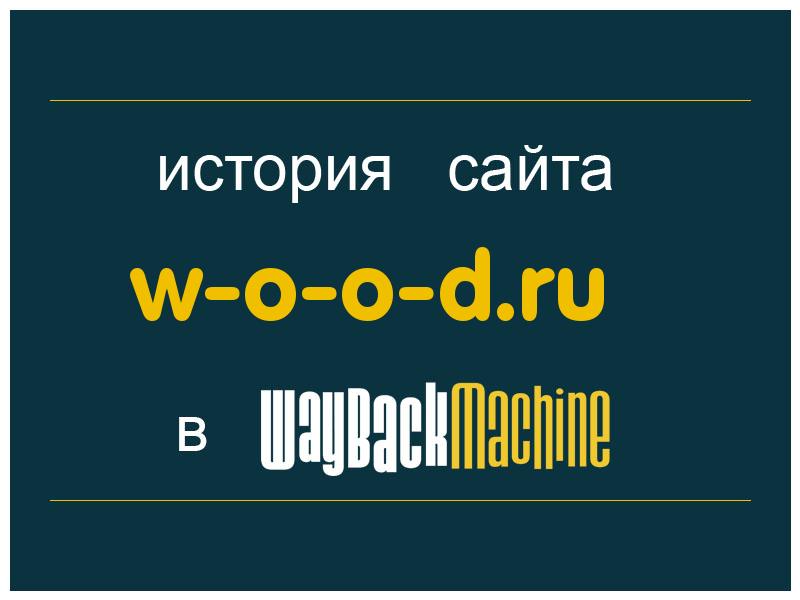 история сайта w-o-o-d.ru