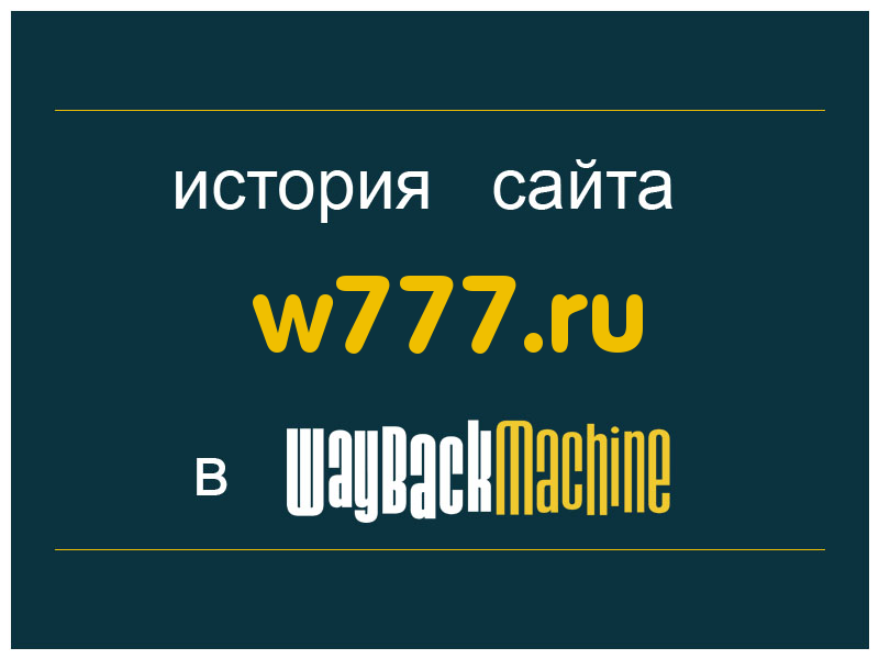 история сайта w777.ru