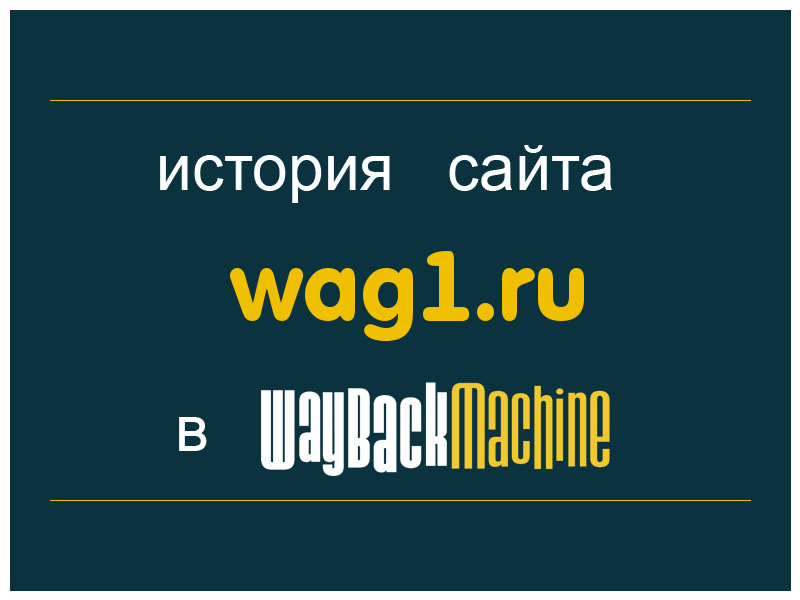 история сайта wag1.ru