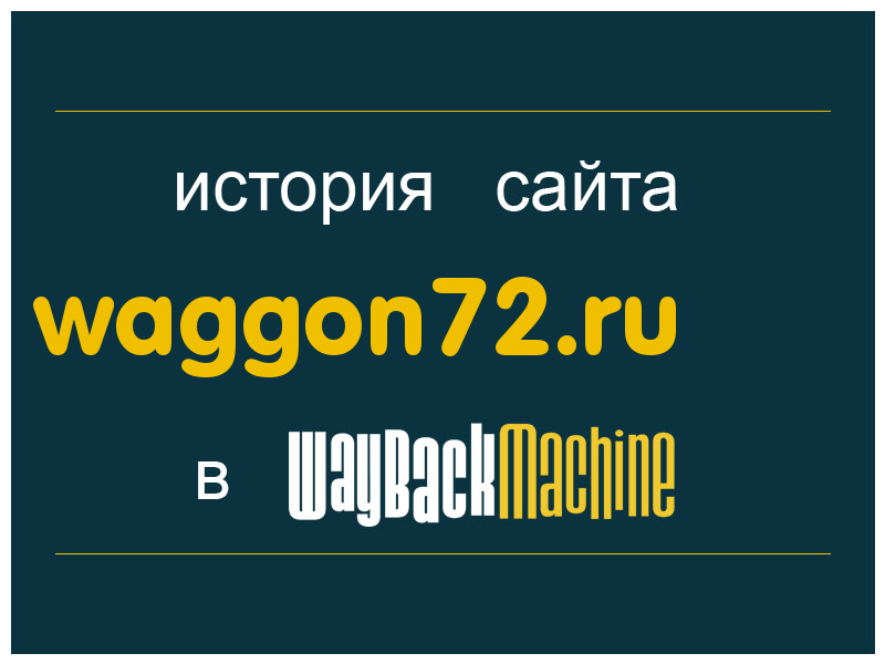 история сайта waggon72.ru