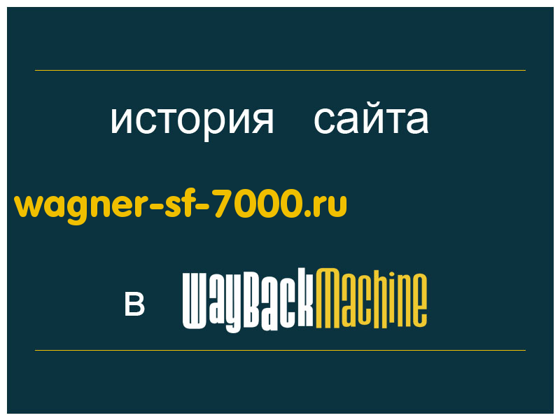 история сайта wagner-sf-7000.ru