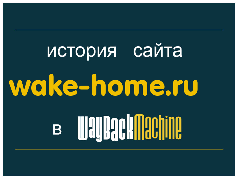 история сайта wake-home.ru