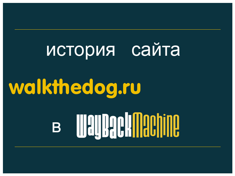 история сайта walkthedog.ru