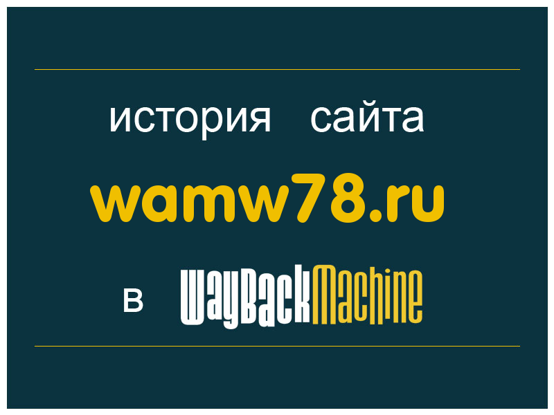 история сайта wamw78.ru