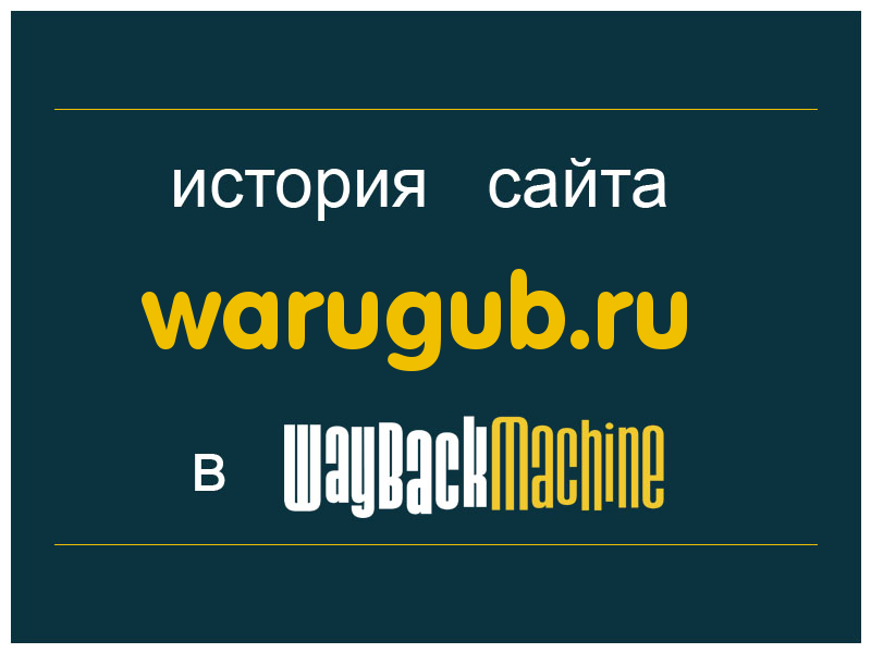история сайта warugub.ru