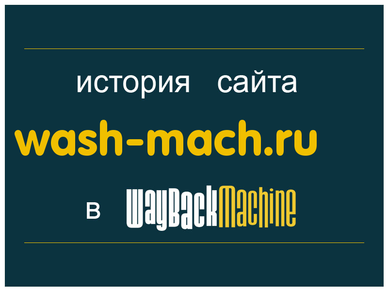 история сайта wash-mach.ru