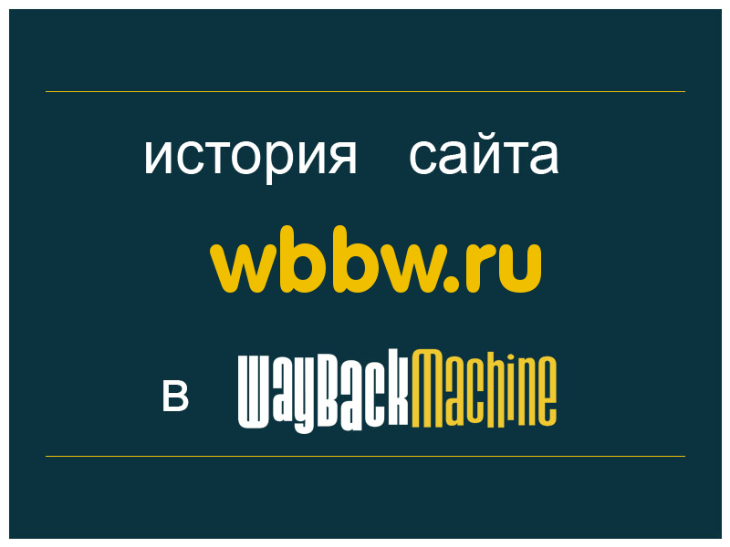 история сайта wbbw.ru