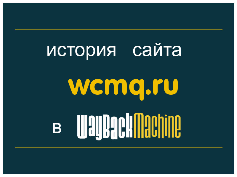 история сайта wcmq.ru