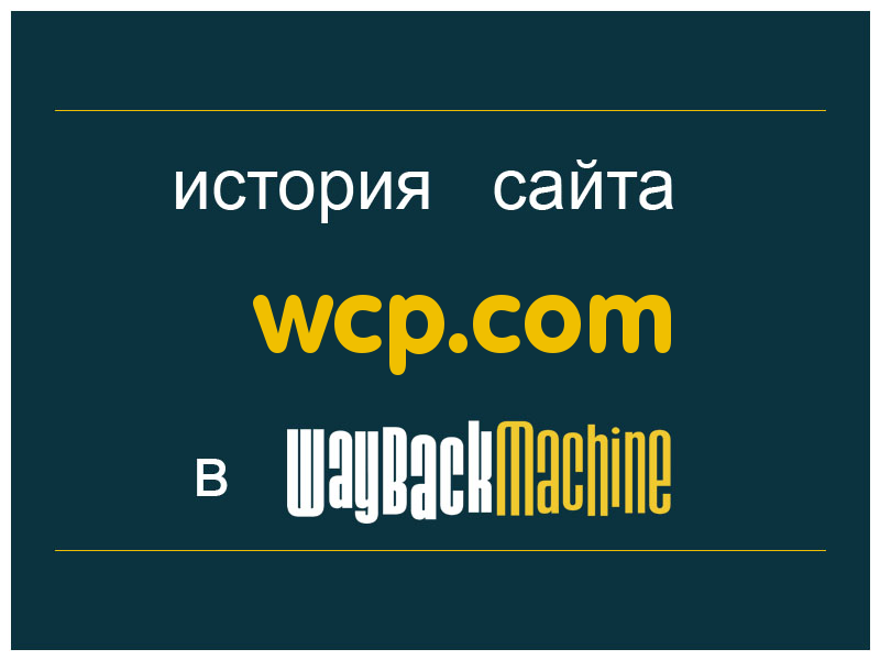 история сайта wcp.com