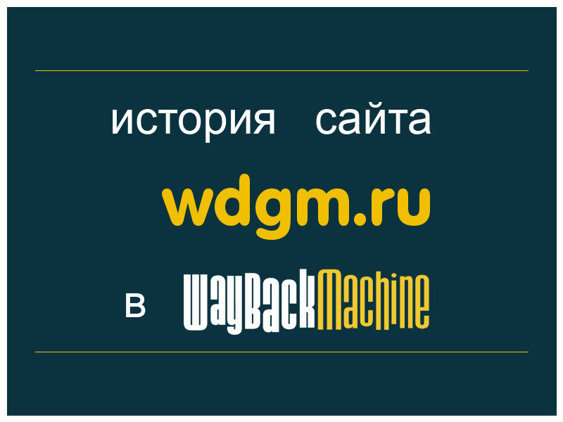 история сайта wdgm.ru