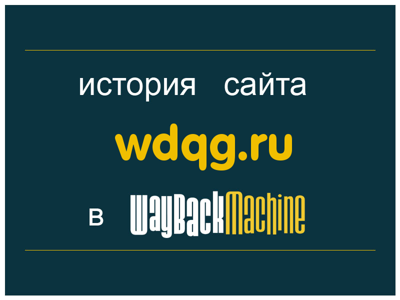 история сайта wdqg.ru